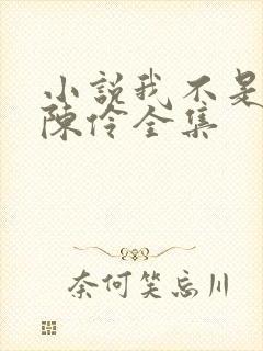 小说我不是戏神陈伶全集封面