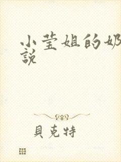 小莹姐的奶水小说