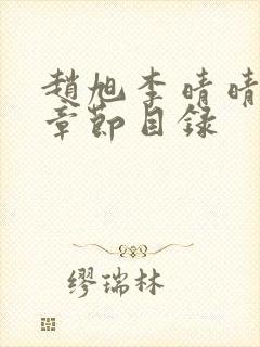 赵旭李晴晴小说章节目录