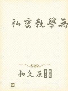 私密教学无删减