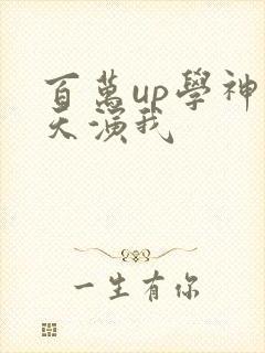 百万up学神天天演我