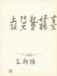上门龙婿有声小说免费听完整版幻