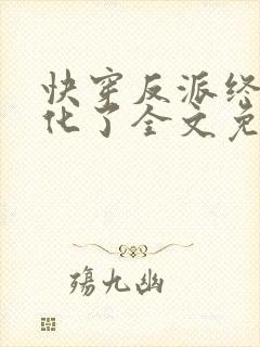 快穿反派终于黑化了全文免费阅读
