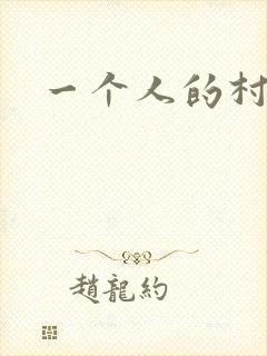 一个人的村庄
