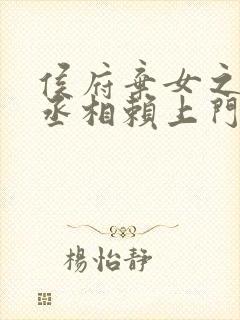 侯府弃女之妖孽丞相赖上门小说全文免费阅读