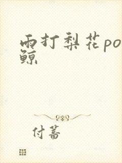 雨打梨花po问鲸
