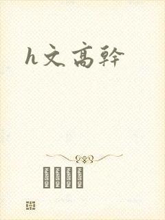 h文高干