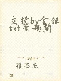 交椅by金银花txt笔趣阁