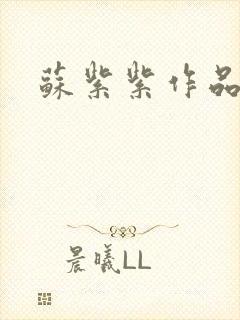苏紫紫作品封面