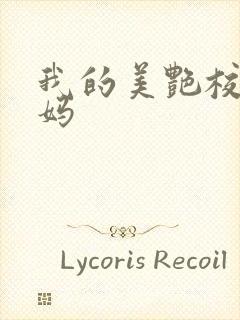 我的美艳校长妈妈