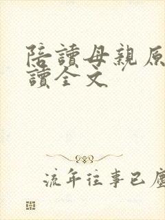 陪读母亲原文阅读全文