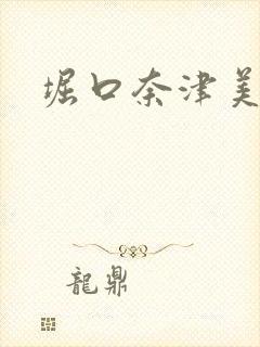 堀口奈津美封面