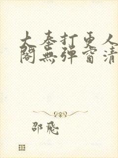 大奉打更人笔趣阁无弹窗清爽