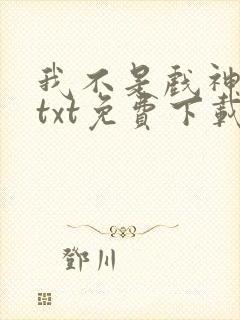 我不是戏神陈伶txt免费下载