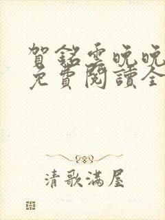 贺铭云晚晚小说免费阅读全文最新章节