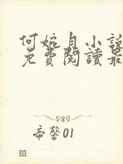 何婉月小说全文免费阅读最新章节