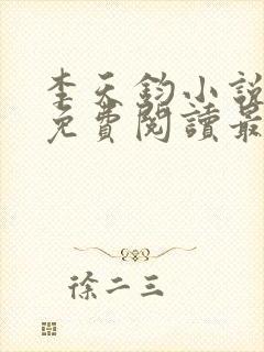 李天钧小说全文免费阅读最新章节
