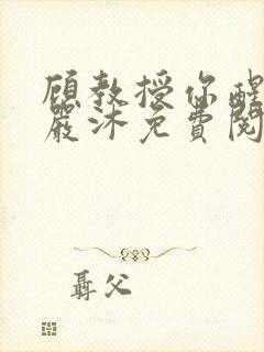 顾教授你醒了吗严沐免费阅读全文