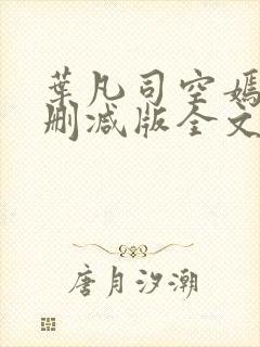 叶凡司空嫣然未删减版全文免费阅读小说