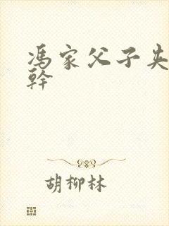 冯家父子夹心饼干封面