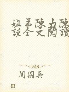姐弟陈力陈静小说全文阅读