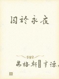 囚于永夜