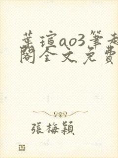 叶瑄ao3笔趣阁全文免费阅读最新章节封面
