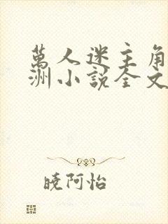 万人迷主角蒋聿洲小说全文阅读