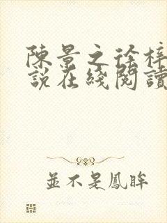 陈景之徐梓苒小说在线阅读