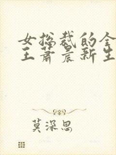 女总裁的全能兵王萧晨新生