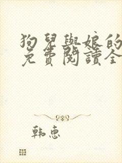 狗儿与娘的小说免费阅读全文最新封面