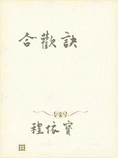合欢诀