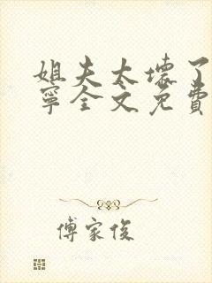 姐夫太坏了秦屿宁全文免费阅读小说