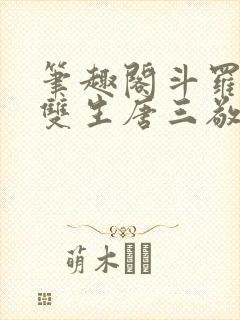 笔趣阁斗罗蓝银双生唐三敬我
