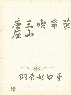 唐三吃宁荣荣两座山