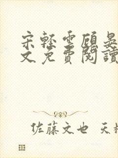 宋轻云顾晏青全文免费阅读最新章节
