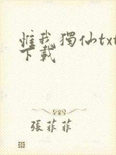 惟我独仙txt下载