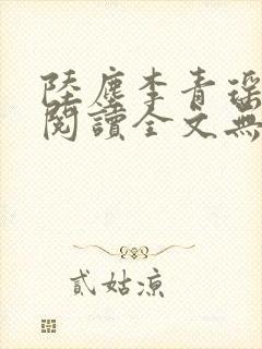 陆尘李青瑶免费阅读全文无弹窗一