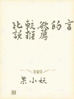 比较欲的言情小说推荐
