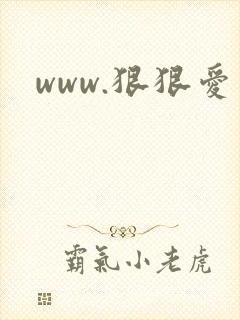 www.狠狠爱