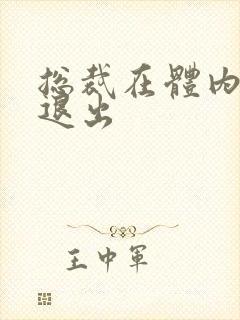 总裁在体内不肯退出