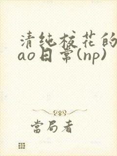 清纯校花的被cao日常(np)封面