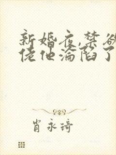 新婚夜,禁欲大佬他沦陷了第14集