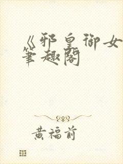 《邪皇御女诀》笔趣阁
