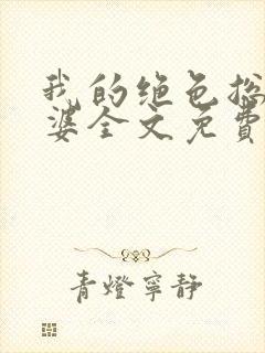 我的绝色总裁老婆全文免费阅读