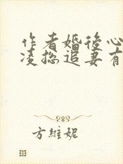 作者婚后心动:凌总追妻有点甜小说