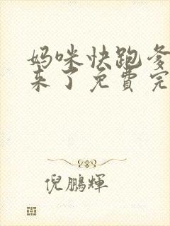 妈咪快跑爹地追来了免费完整观看