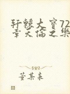 轩辕大宝720章天伦之乐