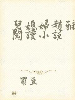 儿媳妇赵雅免费阅读小说封面