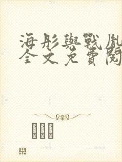 海彤与战胤小说全文免费阅读完整版封面